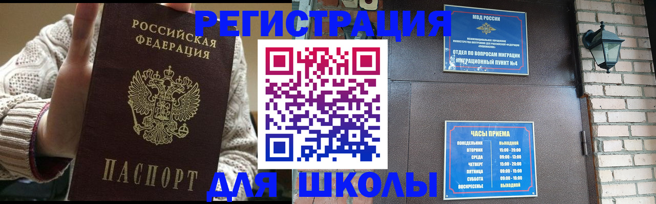 прописка для школы в Лисках